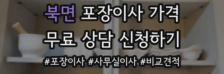 북면 포장이사 가격