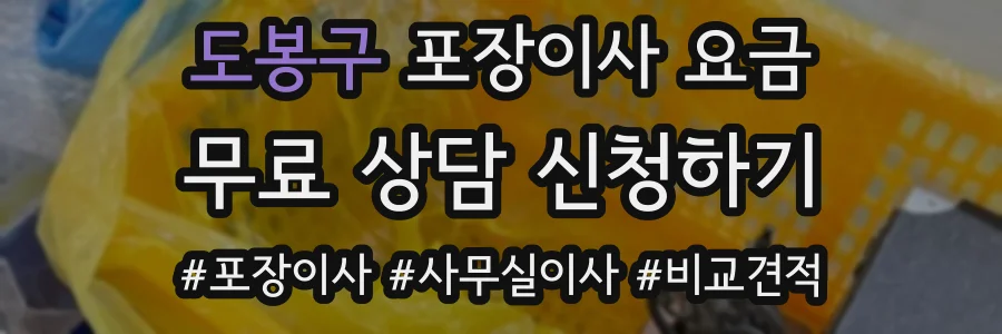 도봉구 포장이사 요금