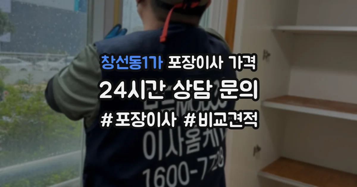 창선동1가 포장이사 가격