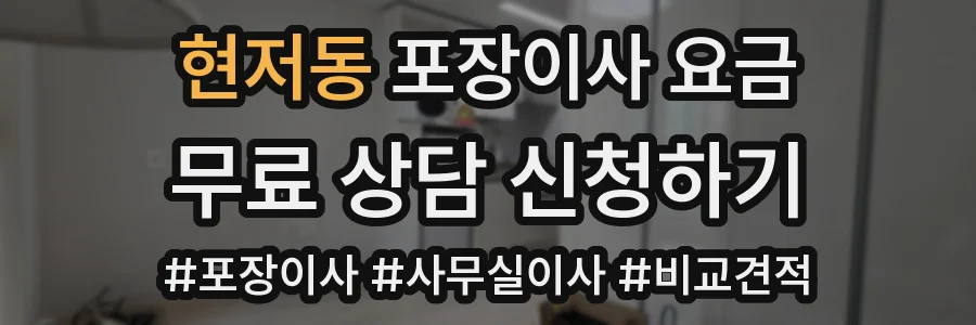 현저동 포장이사 요금
