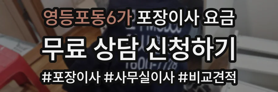 영등포동6가 포장이사 요금