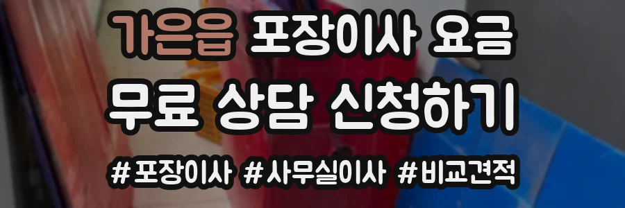 가은읍 포장이사 요금
