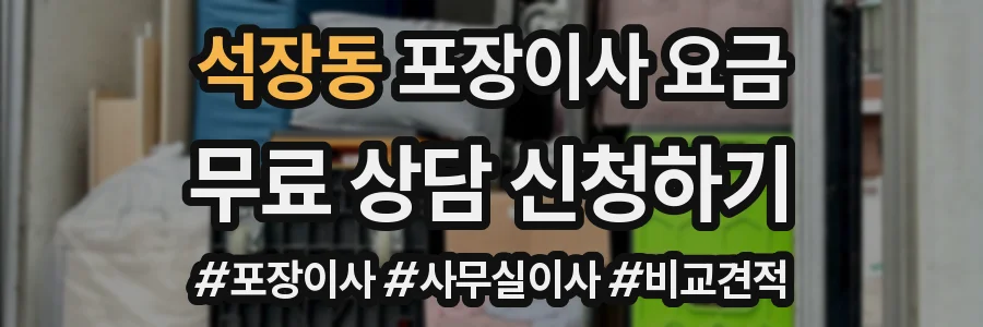 석장동 포장이사 요금