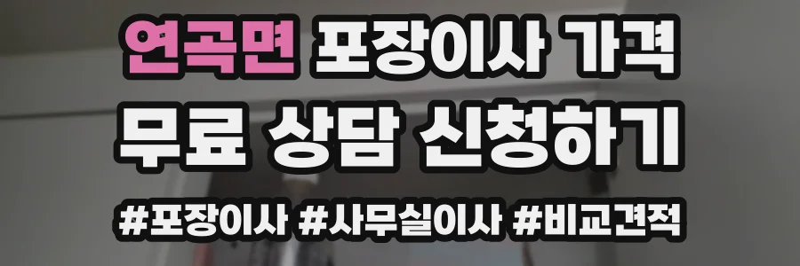 연곡면 포장이사 가격