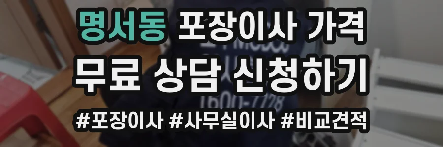 명서동 포장이사 가격