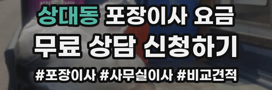 상대동 포장이사 요금
