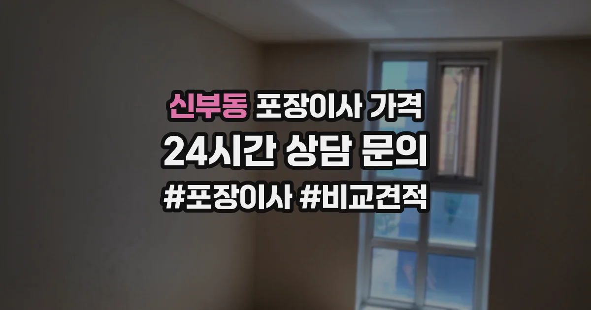 신부동 포장이사 가격