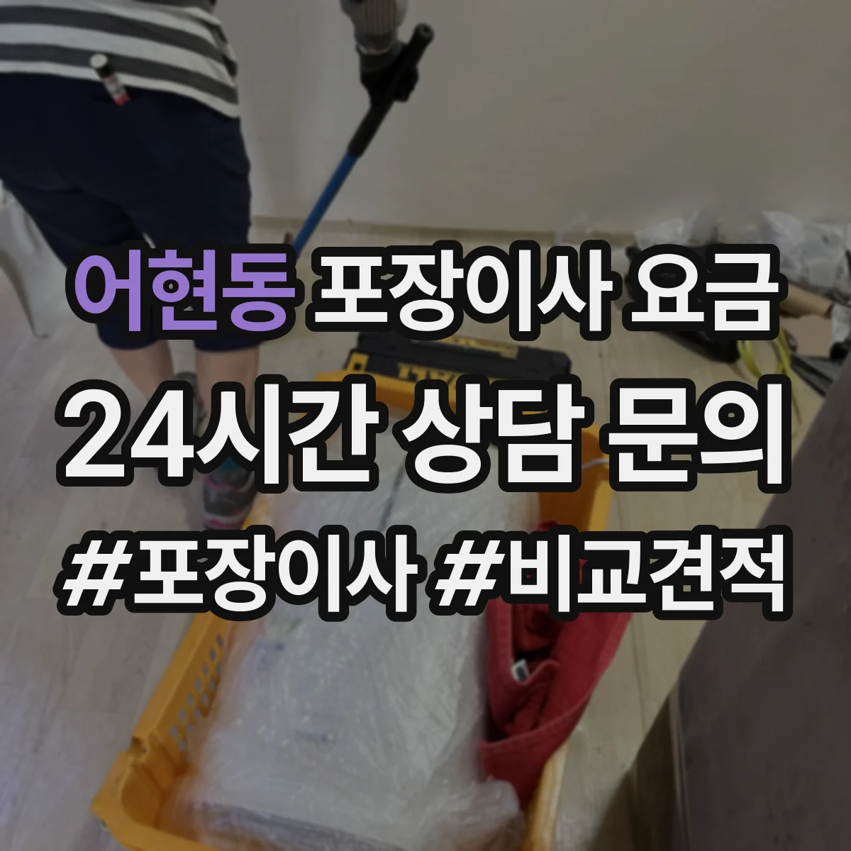 어현동 포장이사 요금