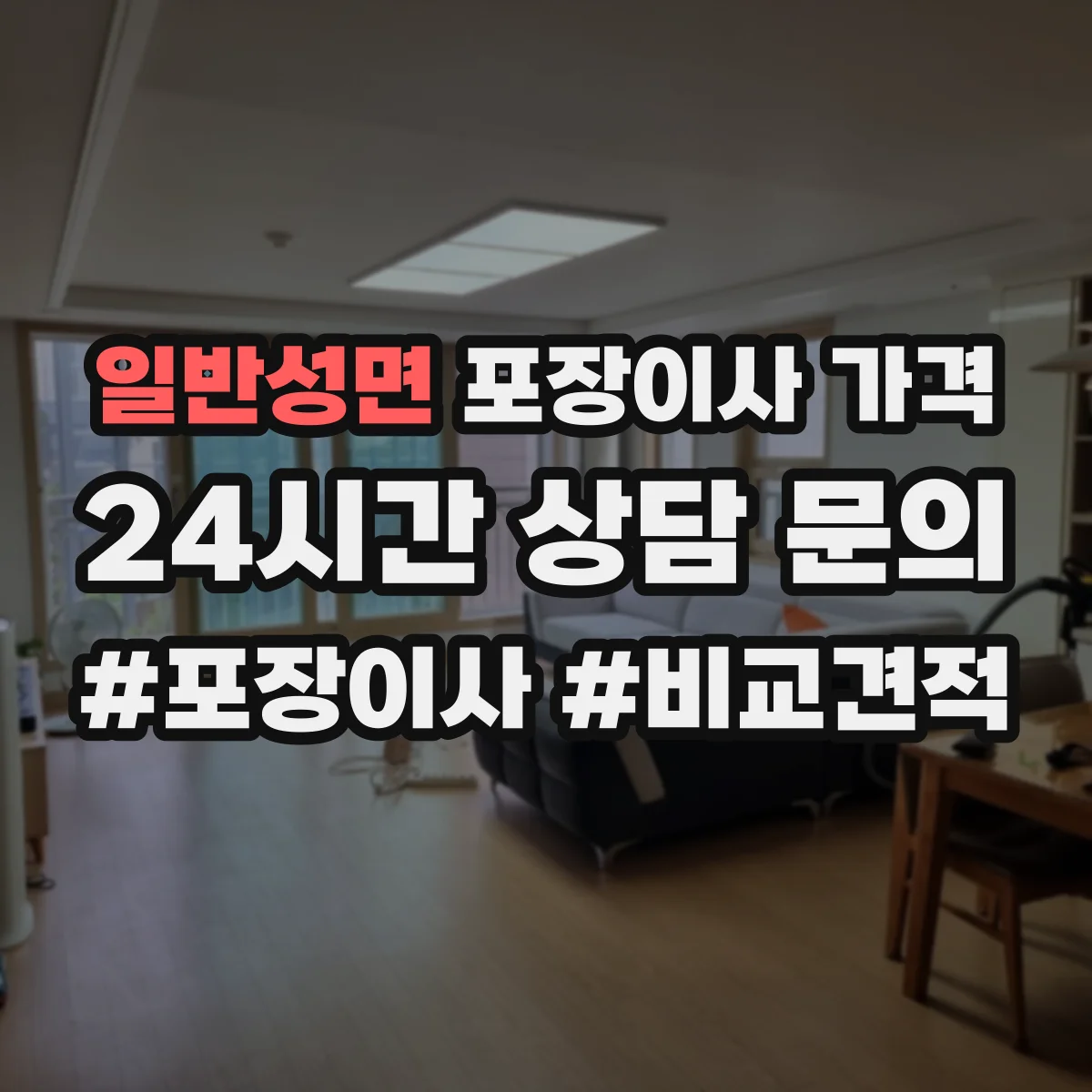 일반성면 포장이사 가격