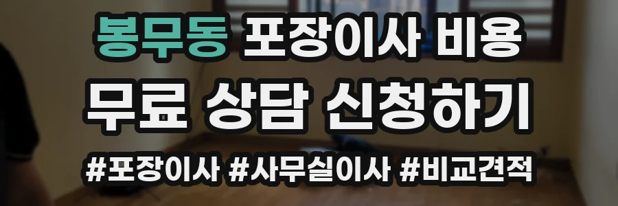 봉무동 포장이사 비용