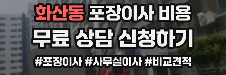화산동 포장이사 비용