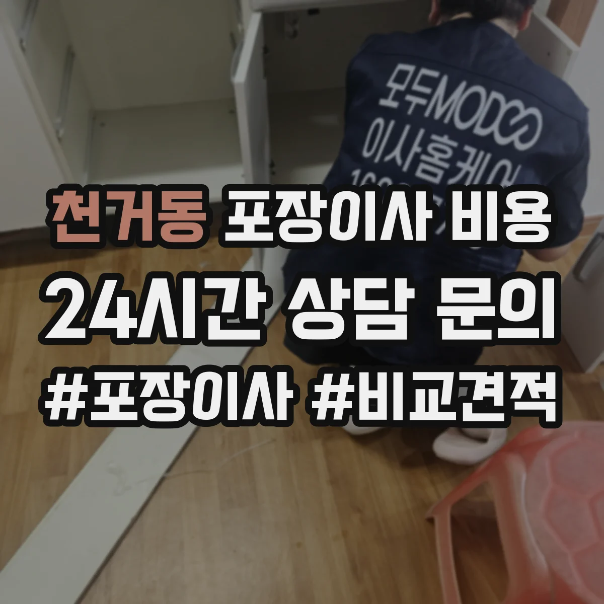 천거동 포장이사 비용
