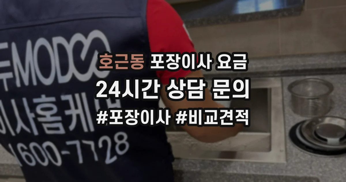 호근동 포장이사 요금