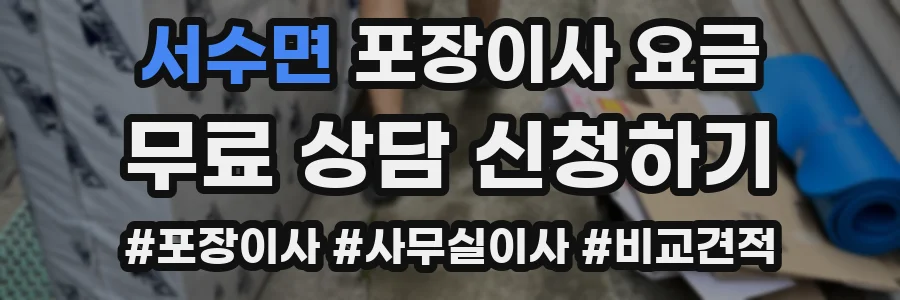 서수면 포장이사 요금
