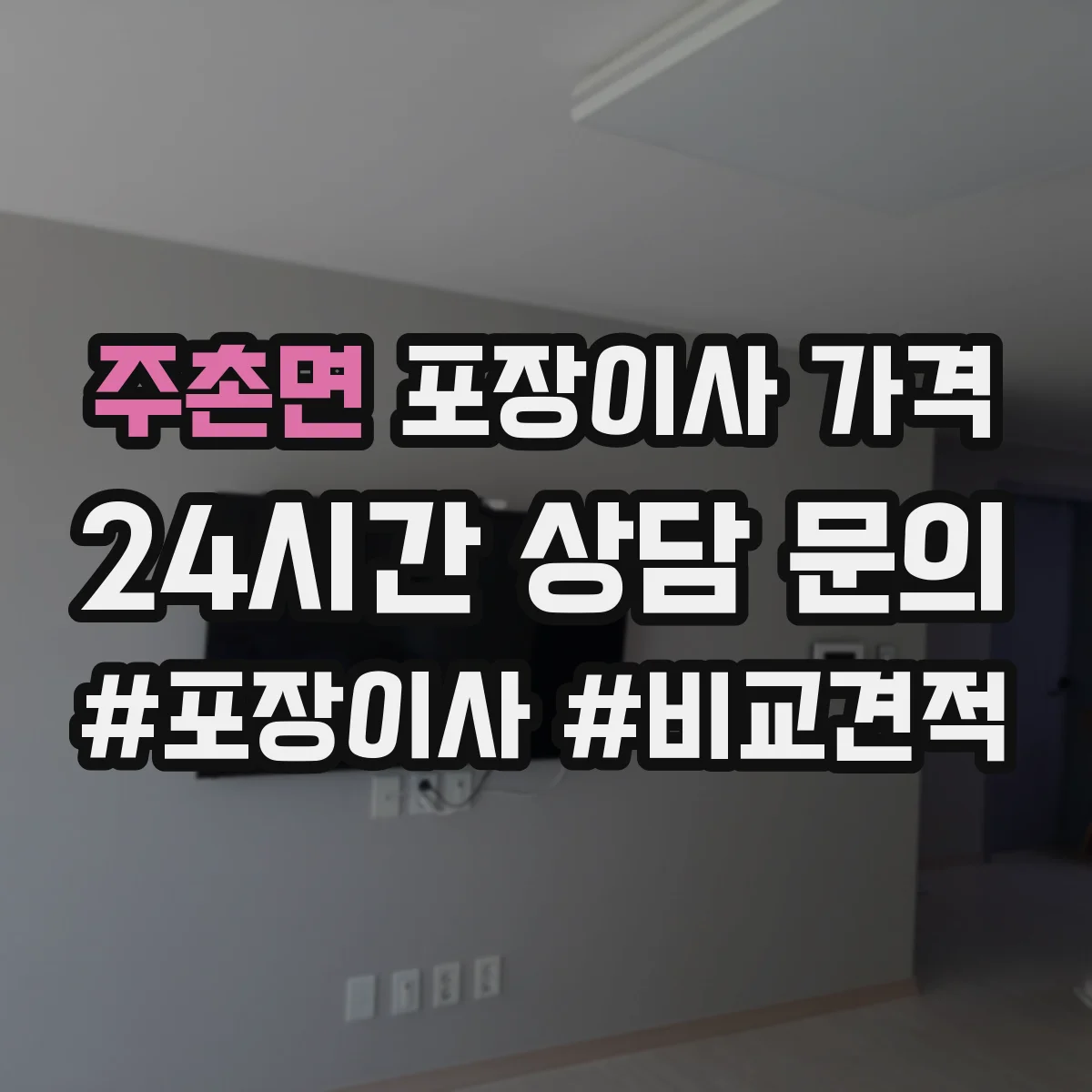 주촌면 포장이사 가격