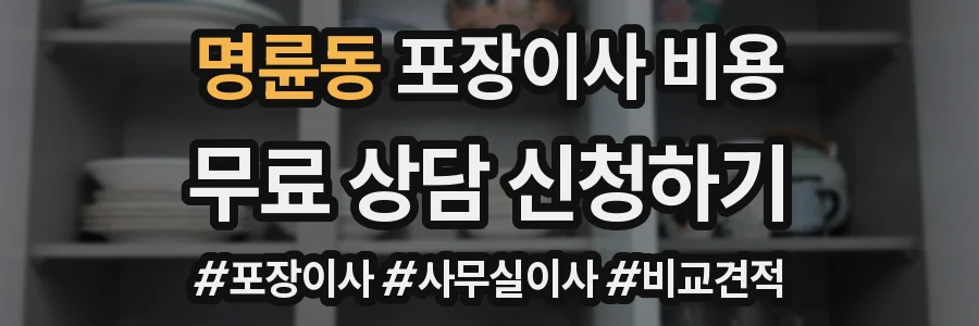 명륜동 포장이사 비용