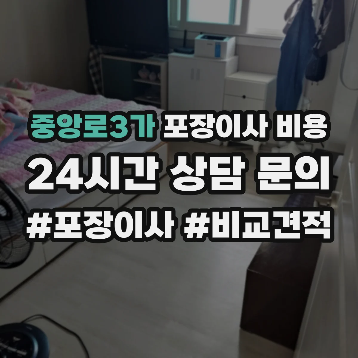 중앙로3가 포장이사 비용