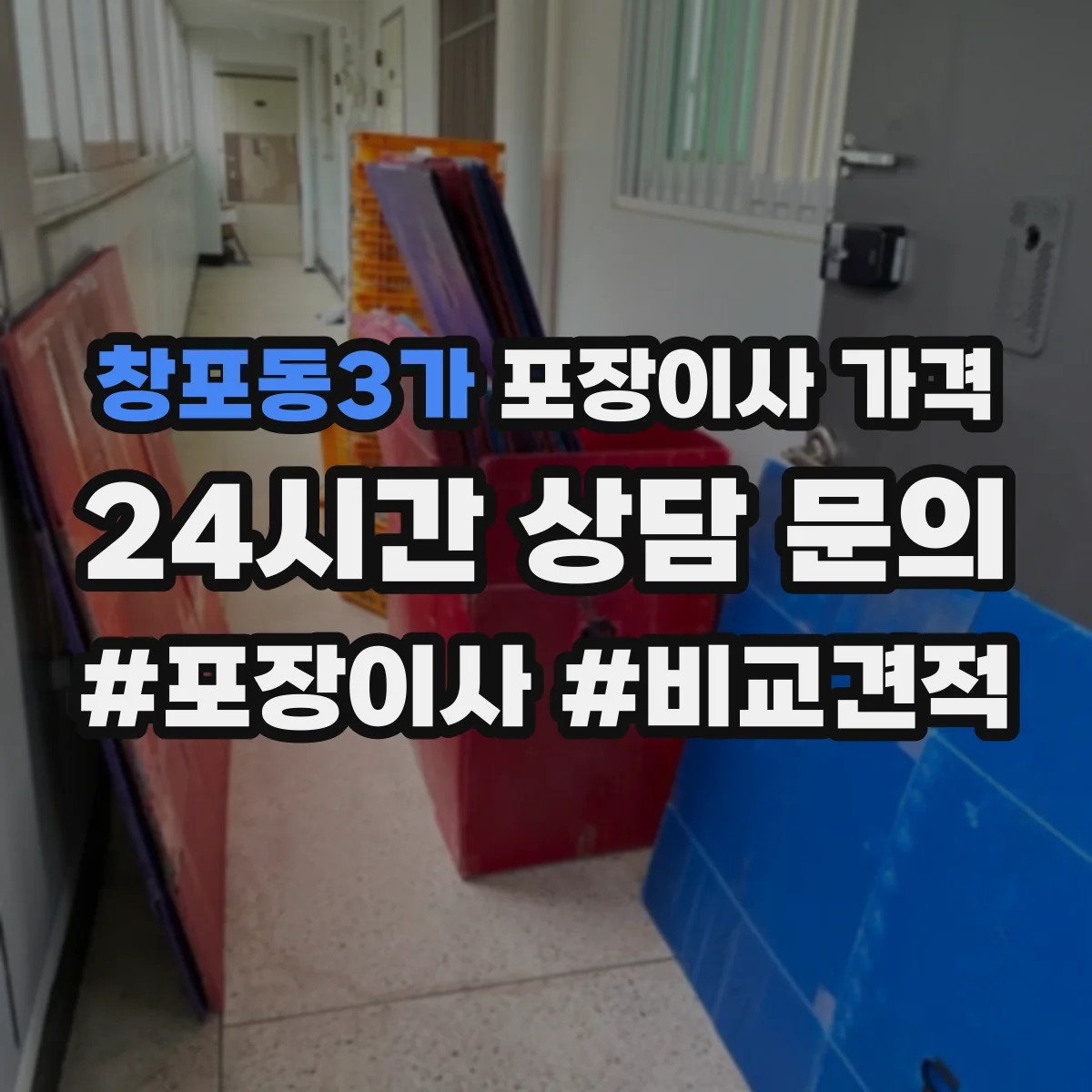 창포동3가 포장이사 가격