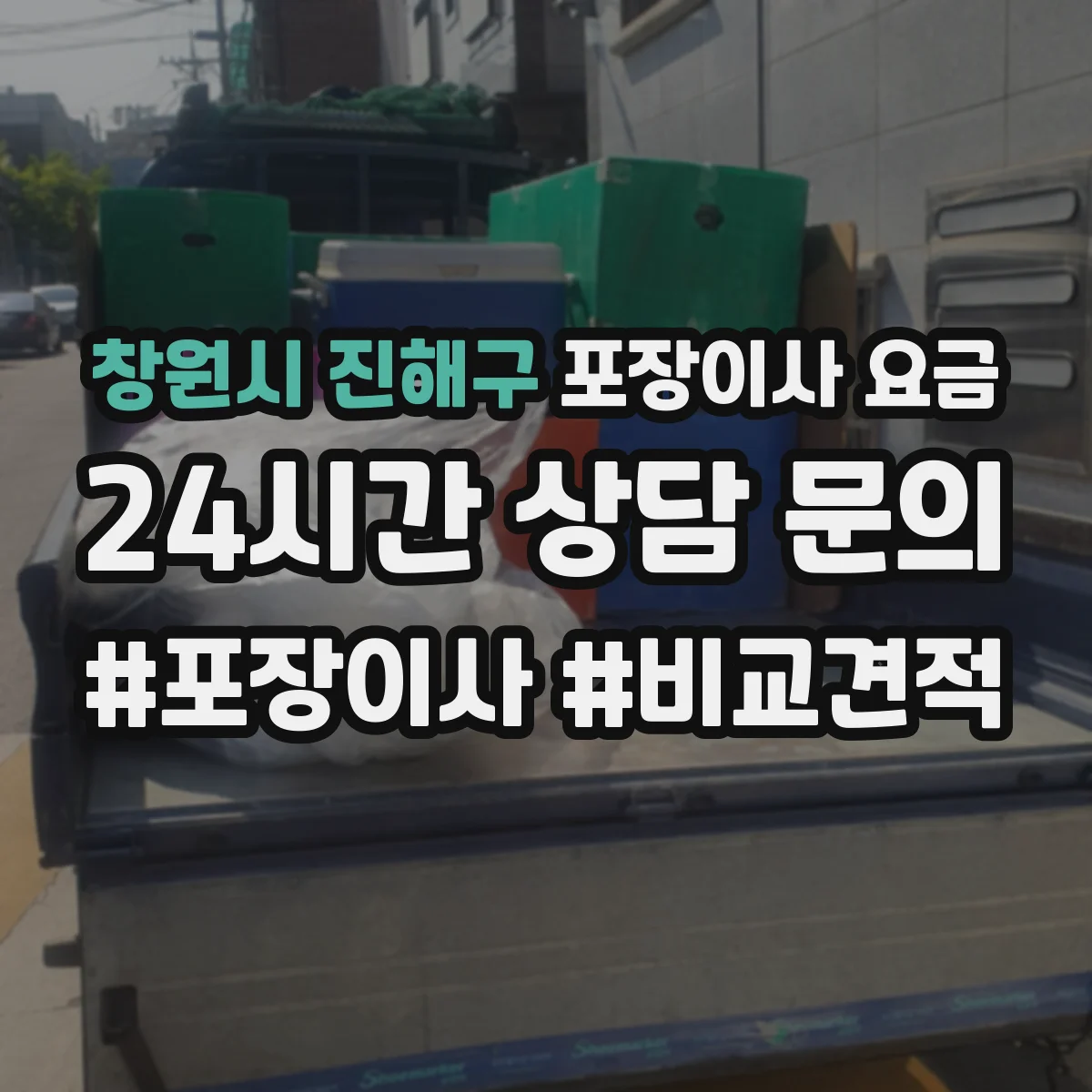 창원시 진해구 포장이사 요금