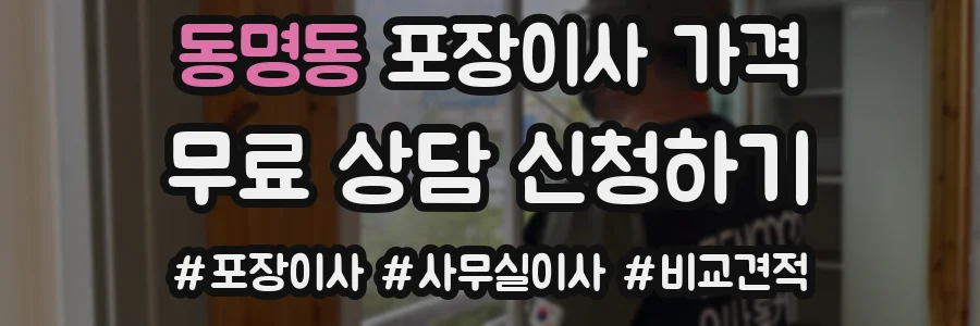 동명동 포장이사 가격