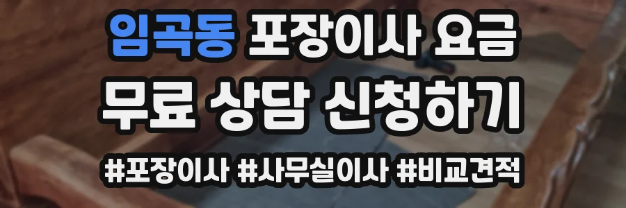 임곡동 포장이사 요금