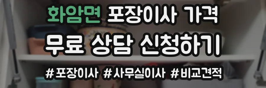 화암면 포장이사 가격