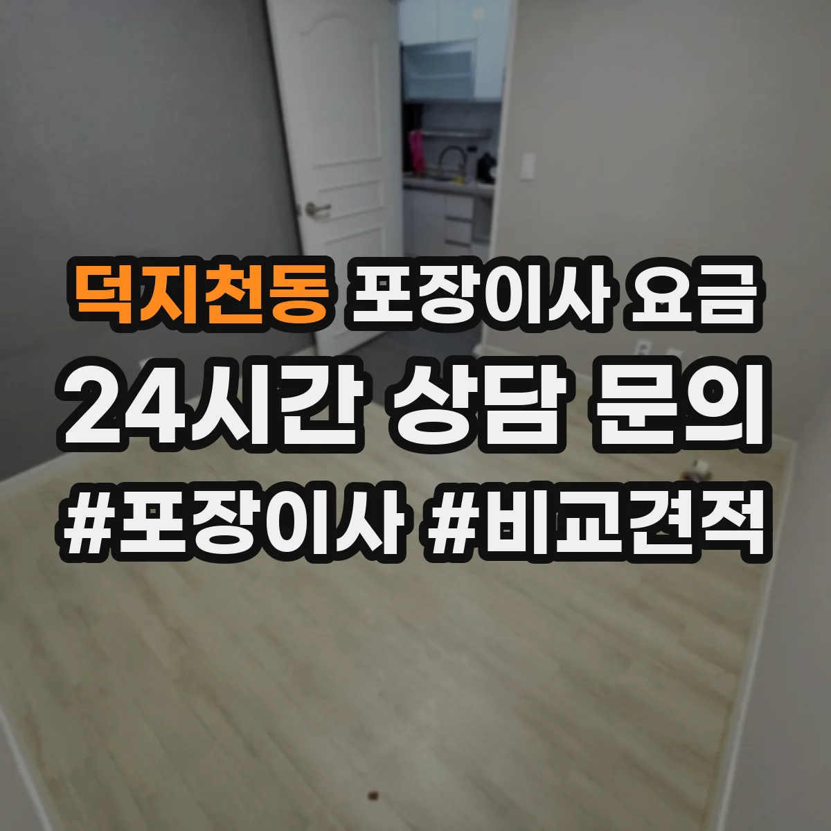 덕지천동 포장이사 요금