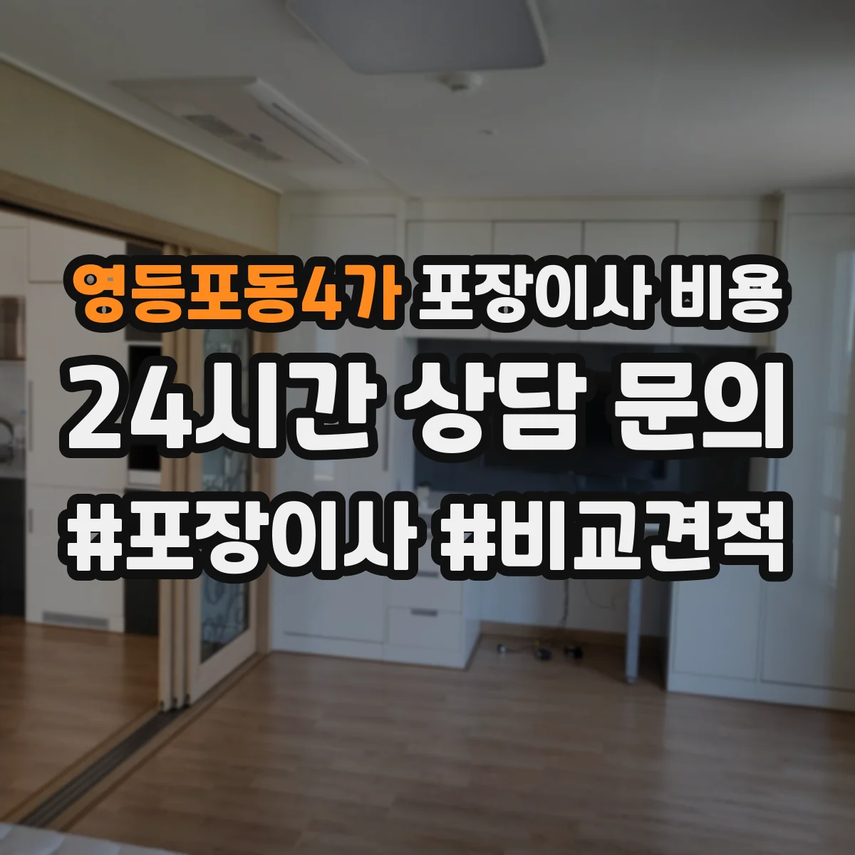 영등포동4가 포장이사 비용