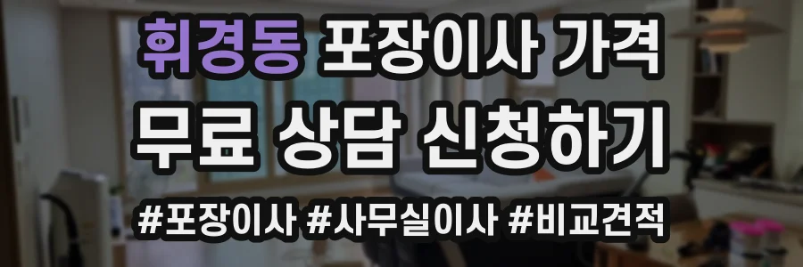 휘경동 포장이사 가격