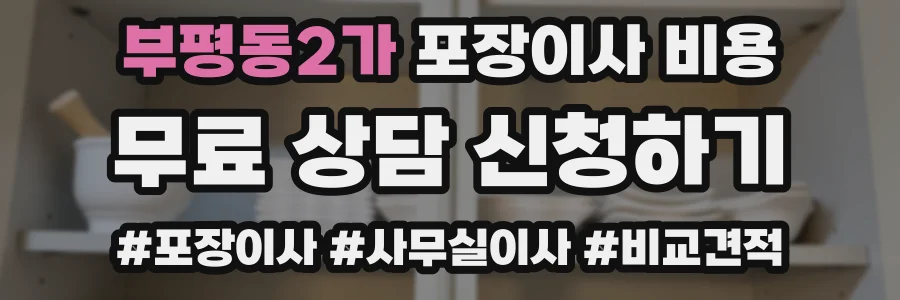 부평동2가 포장이사 비용