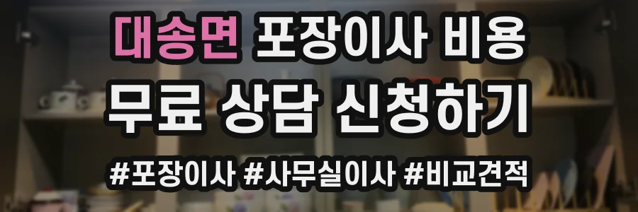 대송면 포장이사 비용