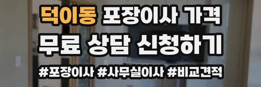 덕이동 포장이사 가격