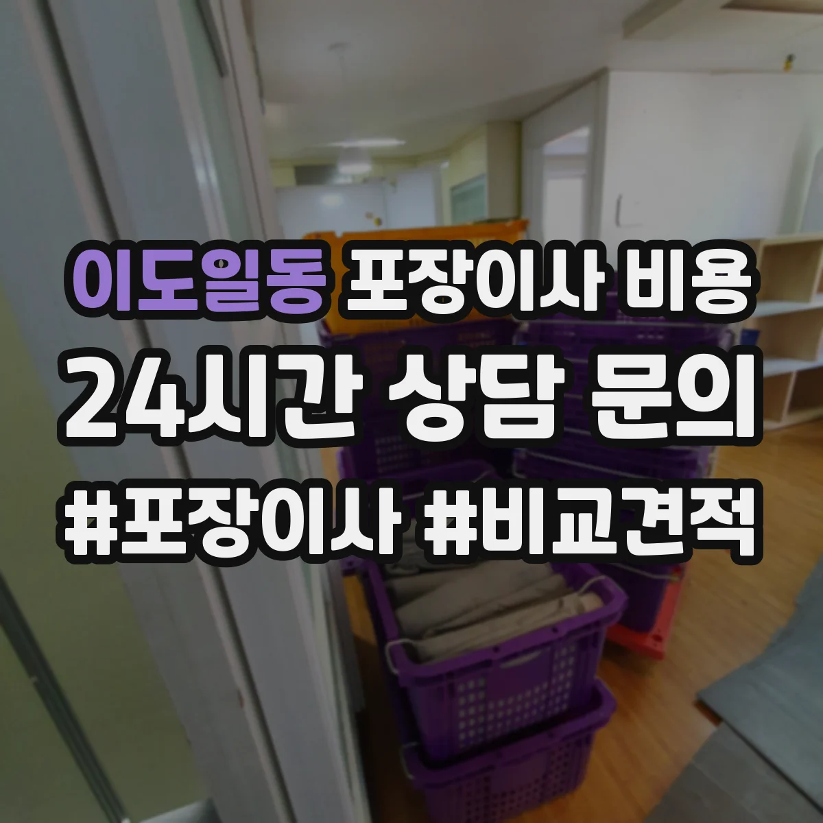 이도일동 포장이사 비용