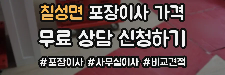 칠성면 포장이사 가격