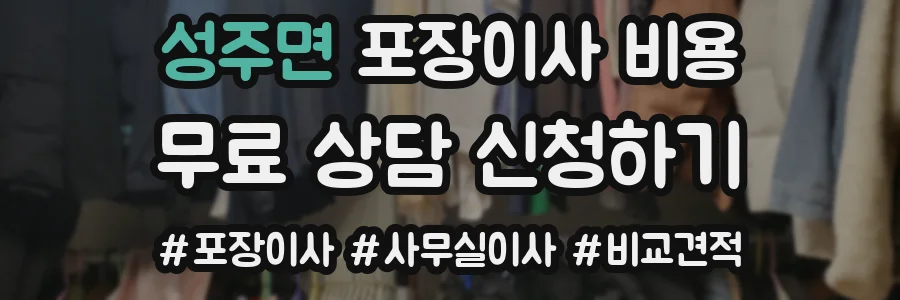 성주면 포장이사 비용