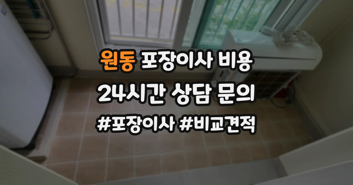 원동 포장이사 비용