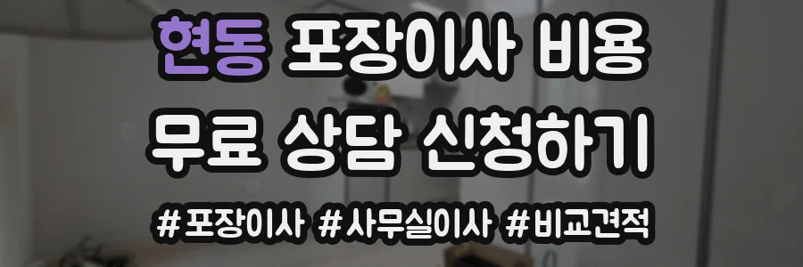 현동 포장이사 비용
