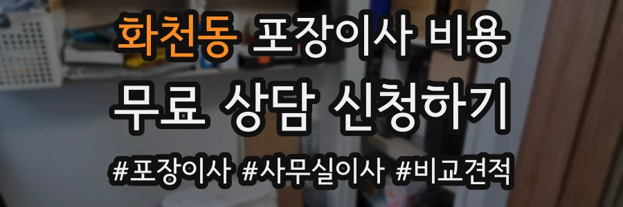 화천동 포장이사 비용