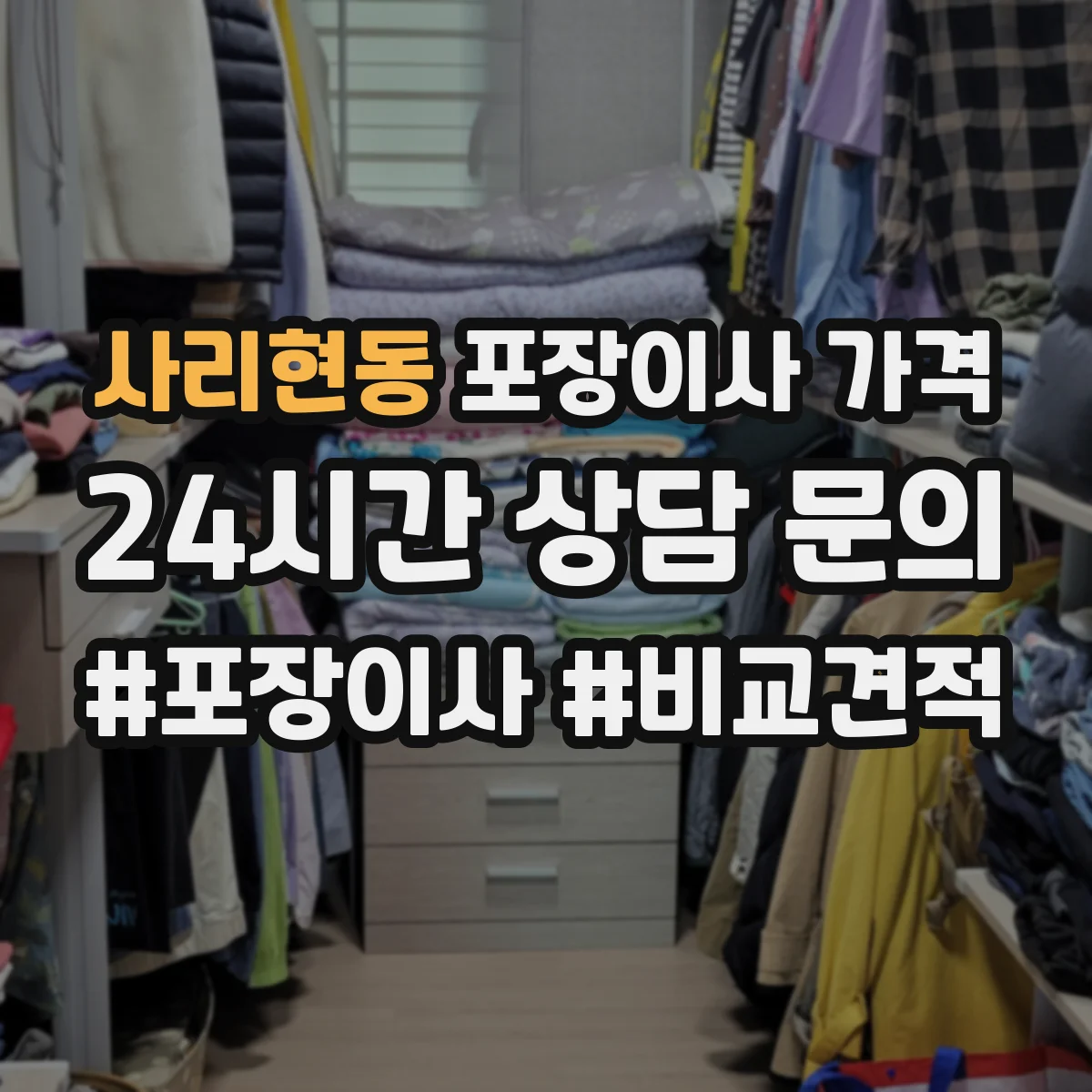 사리현동 포장이사 가격