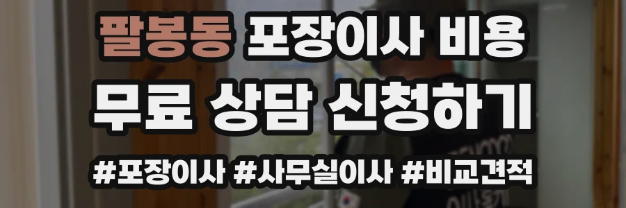 팔봉동 포장이사 비용
