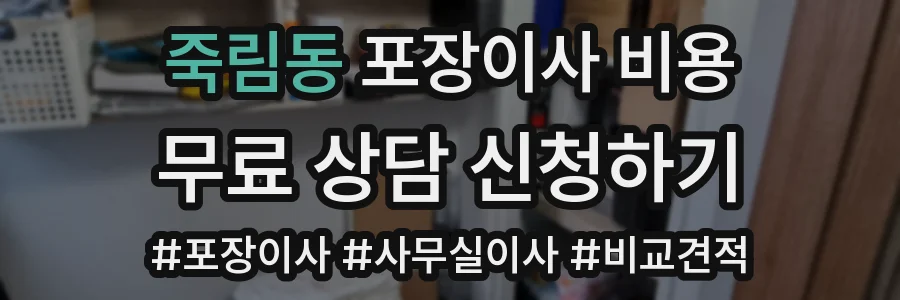 죽림동 포장이사 비용