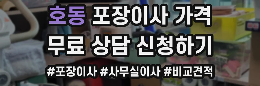 호동 포장이사 가격