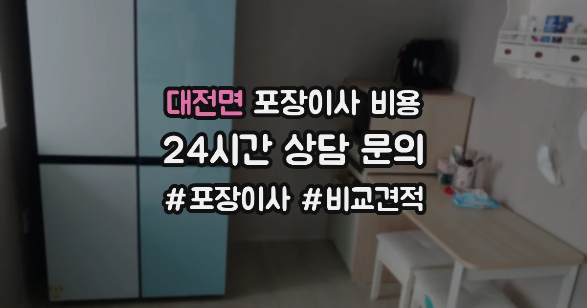 대전면 포장이사 비용