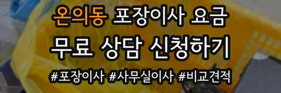 온의동 포장이사 요금