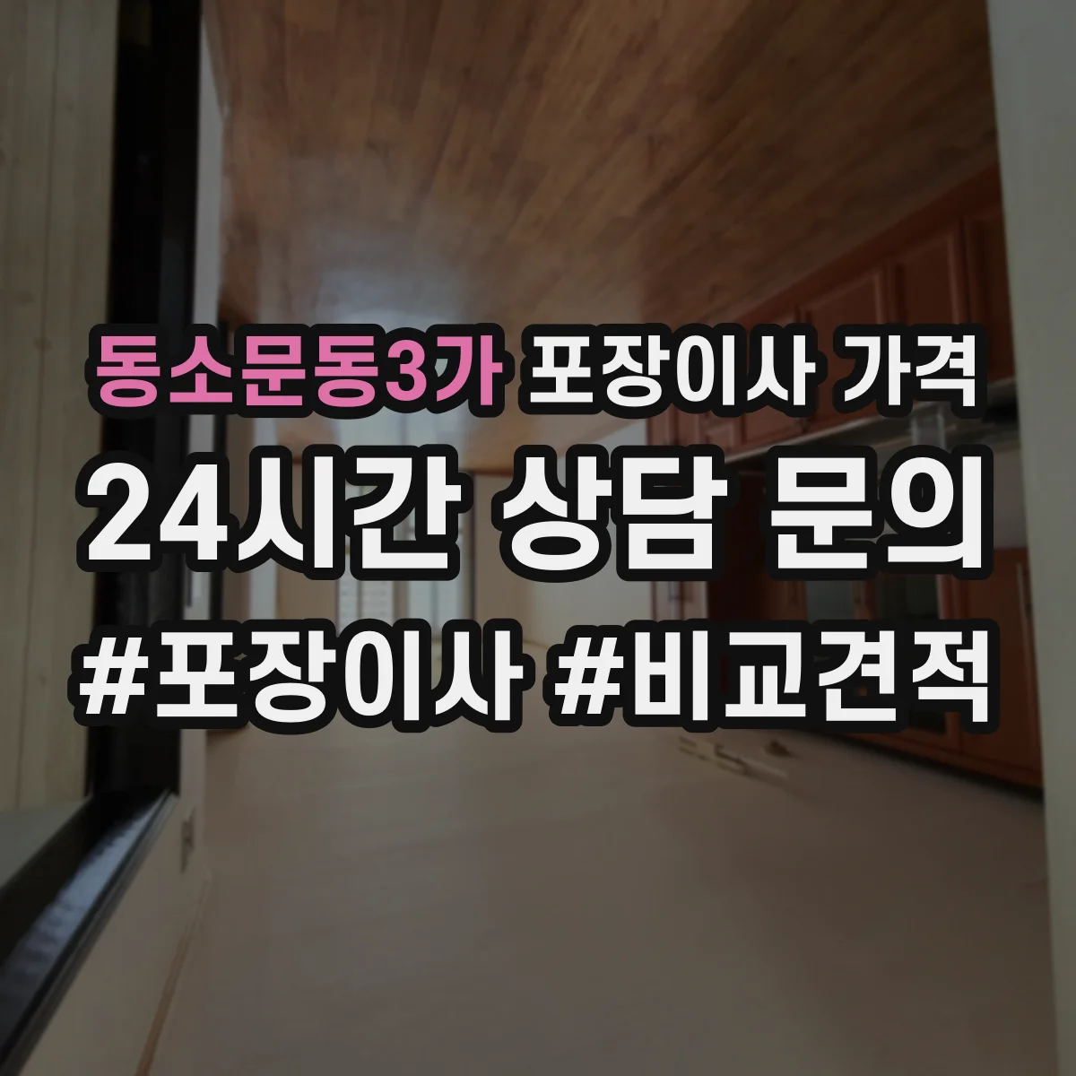 동소문동3가 포장이사 가격