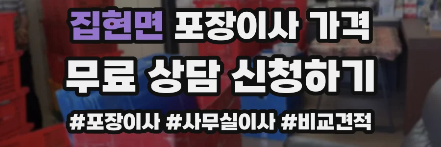 집현면 포장이사 가격
