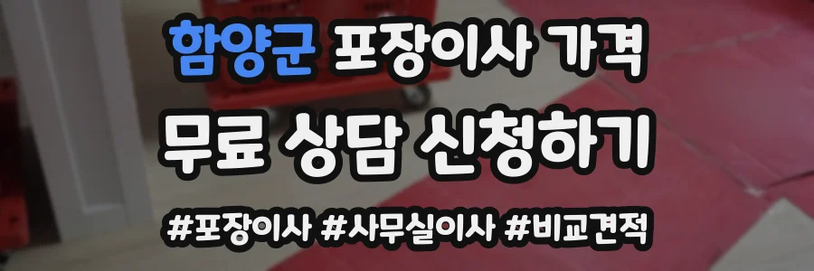 함양군 포장이사 가격