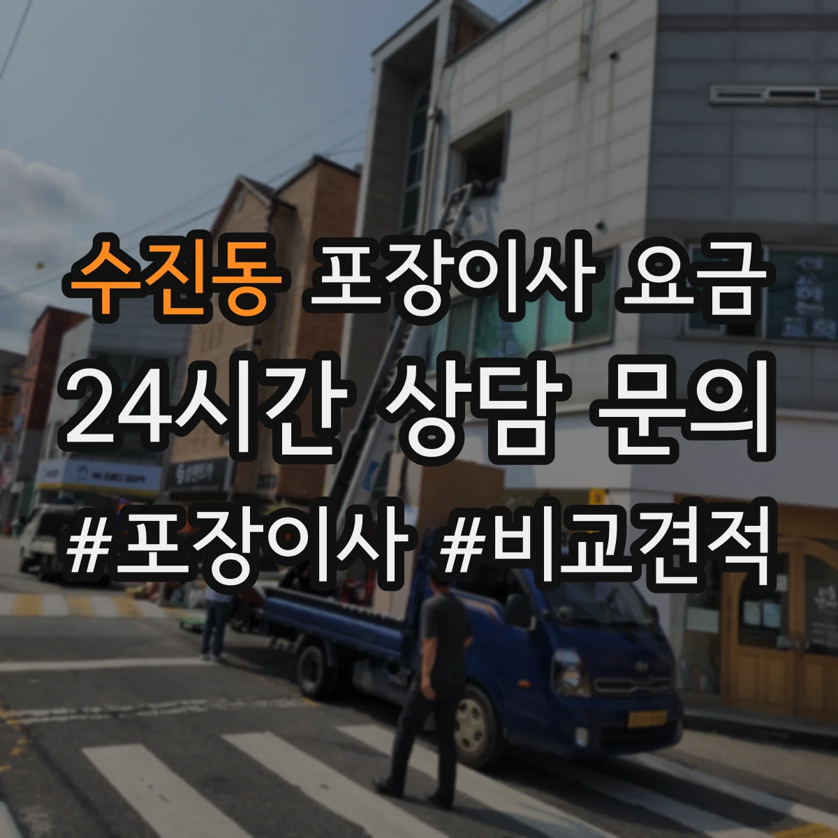 수진동 포장이사 요금