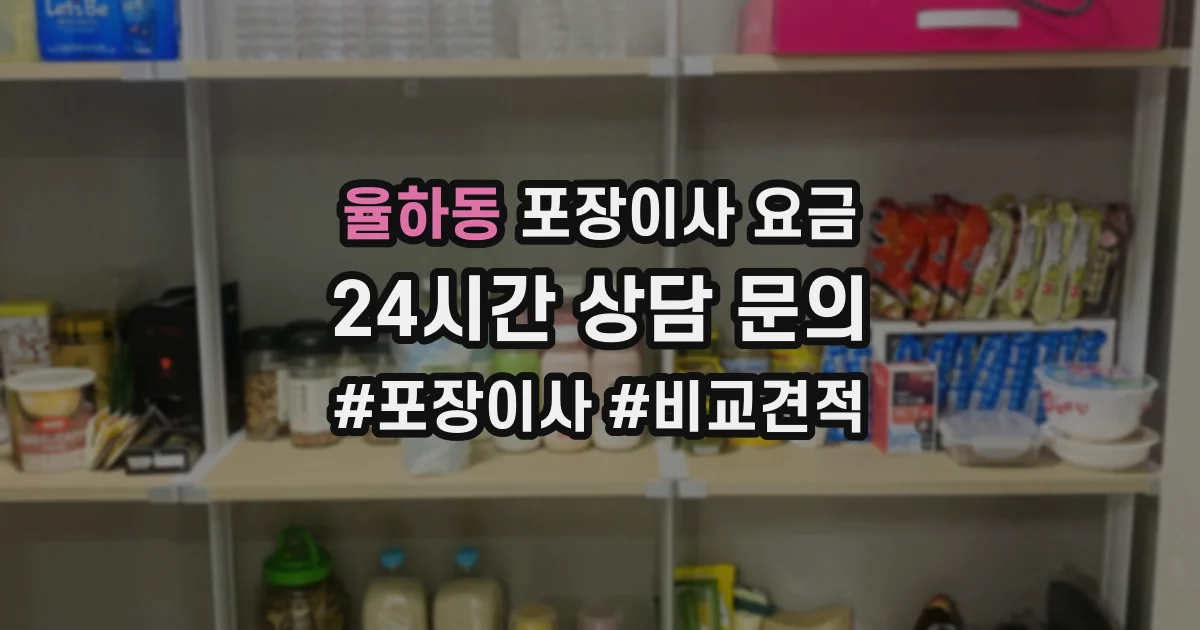 율하동 포장이사 요금