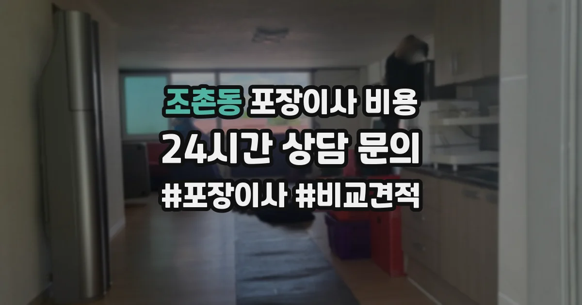 조촌동 포장이사 비용
